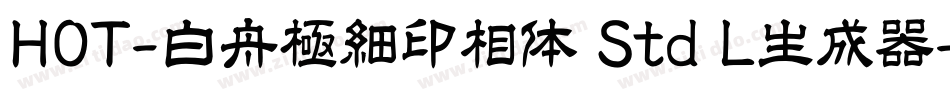 HOT-白舟極細印相体 Std L生成器字体转换